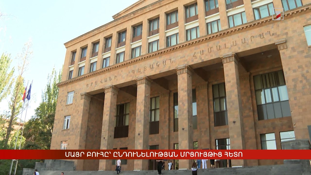 Մայր բուհը՝ ընդունելության մրցույթից հետո