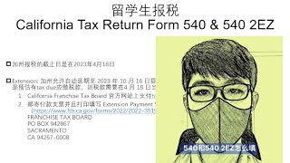 2023美国留学生报税California Tax Return 540&540 2EZ
