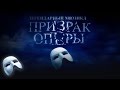 Phantom Moscow - Trailer (Трейлер «Призрак Оперы»)! | The ...