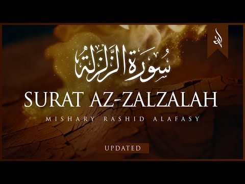 Surat Az-Zalzalah (The Earthquake) | Mishary Rashid Alafasy | مشاري بن راشد العفاسي | سورة الزلزلة
