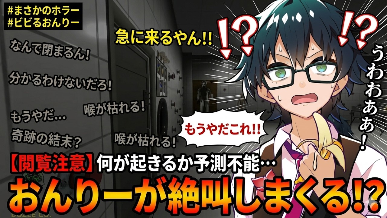 おんりーの喉が枯れるほどのガチ絶叫！予測不能なホラーに壊れるw【ドズル社/おんりー/ホラー/切り抜き】