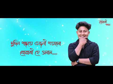 Noyari pagol boyari pagol assamese new song 2026.