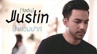 น้ำท่วมปาก – JUSTIN (จัสติน)