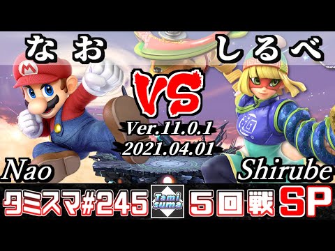 【スマブラSP】タミスマSP245 5回戦 なお(マリオ) VS しるべ(ミェンミェン) - オンライン大会