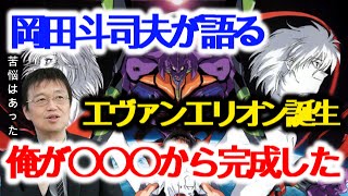【エヴァンゲリオン】笑顔で斗司夫がガイナックスを辞めた事を語る【岡田斗司夫/切り抜き/ 解説/考察/真実/名作/庵野秀明/アニメ/映画/MAD/シンエヴァンゲリオン】