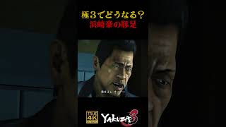 極3でどうなる？どこを斬っても豚足になる浜崎豪 #龍が如く3 #龍が如く #浜崎豪 #高橋ジョージ #shorts #切り抜き #ゲーム #観るゲーム
