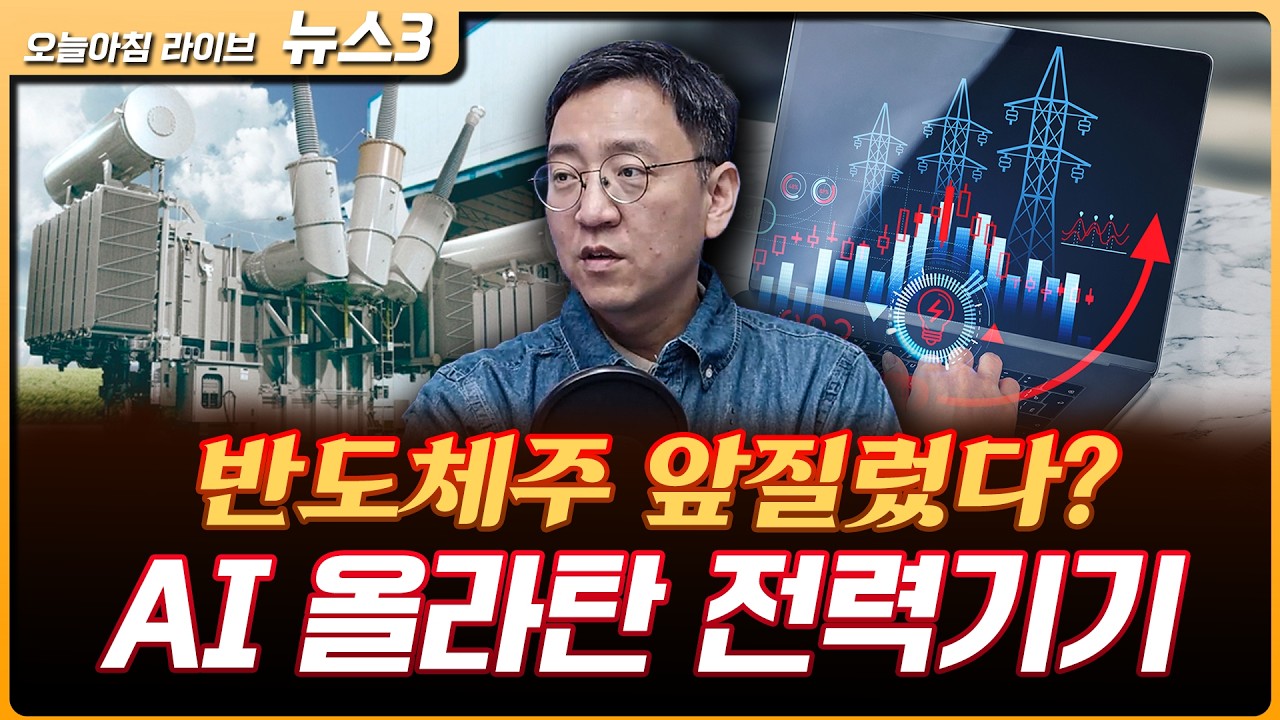 AI 올라탄 한국 전력기기…AI 병목은 ‘메모리보다 전력기기’ | 권순우 삼프로TV 취재팀장 [뉴스3]