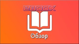 eBoox — видео обзор читалки