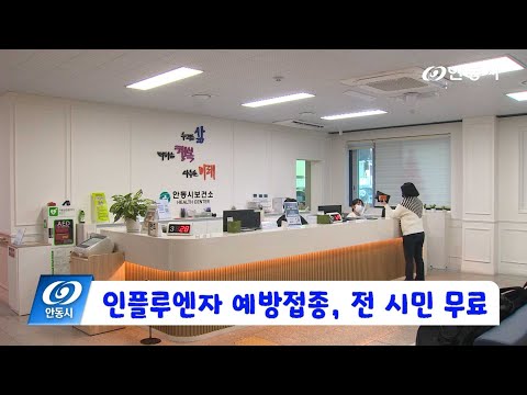 [안동 현장 리포트] 11월 27일, 인플루엔자 예방접종 전 시민 무료