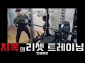지옥의 리셋 트레이닝 // 엇깨 근육 훈련