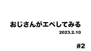 おやじエペしてみる