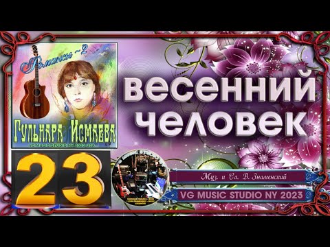 ГУЛЬНАРА ИСМАЕВА 💗 ВЕСЕННИЙ ЧЕЛОВЕК 💗 РОМАНСЫ 2 💗 GULNARA ISMAEVA 💗 ROMANCES 2 💗 NY ✈ KAZAN ✈ ℒℴѵℯ 💗