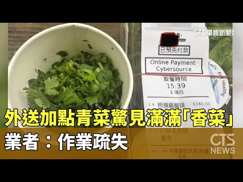 外送加點青菜驚見滿滿「香菜」　業者：作業疏失