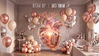 יום הולדת