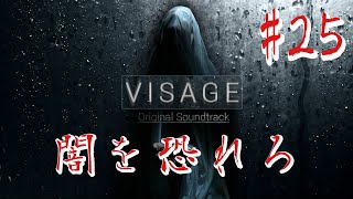 【ホラー】#25 VISAGE  恐怖は闇から忍び寄る