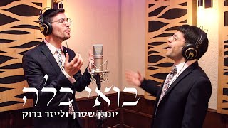 בואי כלה -  יונתן שטרן ולייזר ברוק - ווקאלי |   Boi kalah Yonatan Stern & Leizer Brook - A cappella