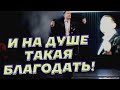 Борис Шварцман "Спасибо Вам!" 