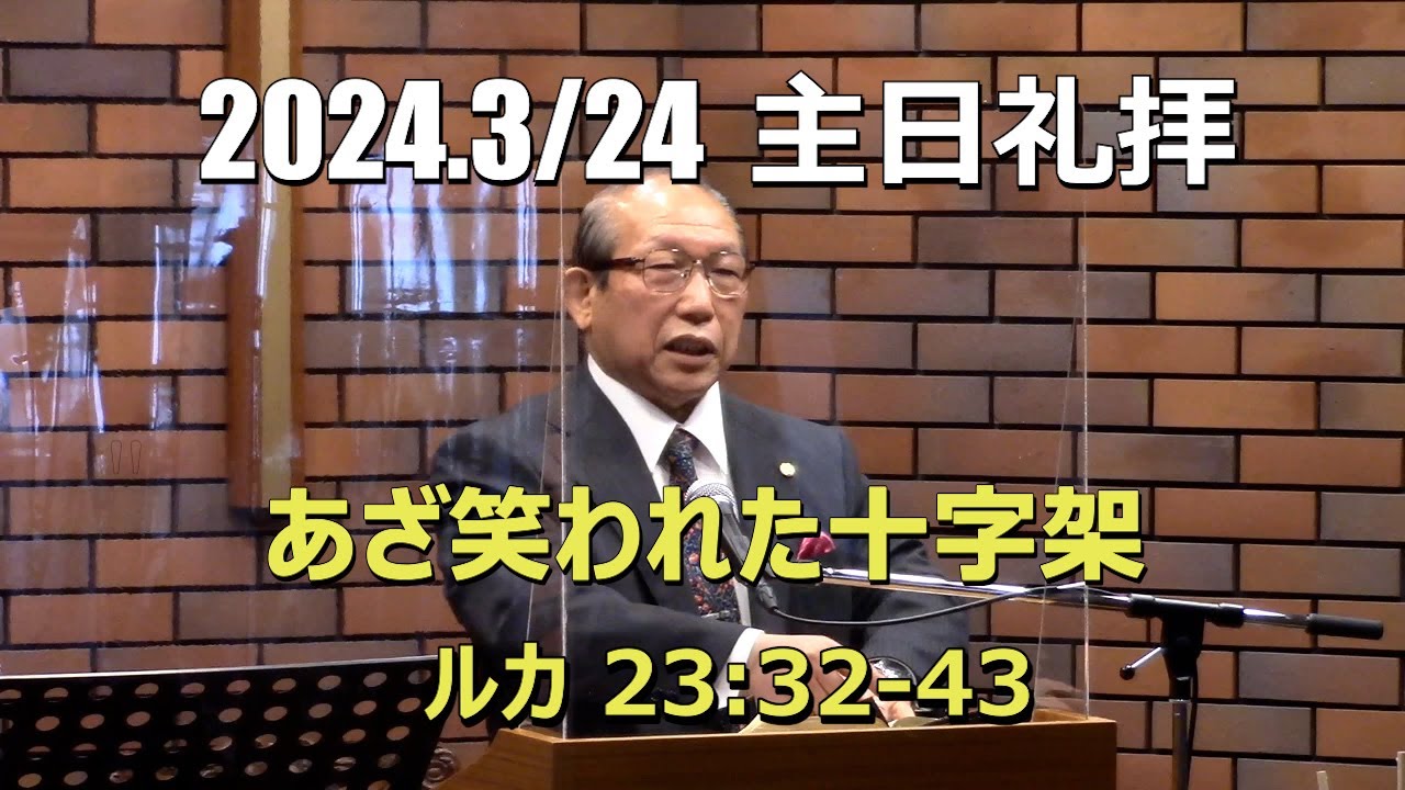 2024.03.24 礼拝_あざ笑われた十字架 (ルカ 23:32-43)