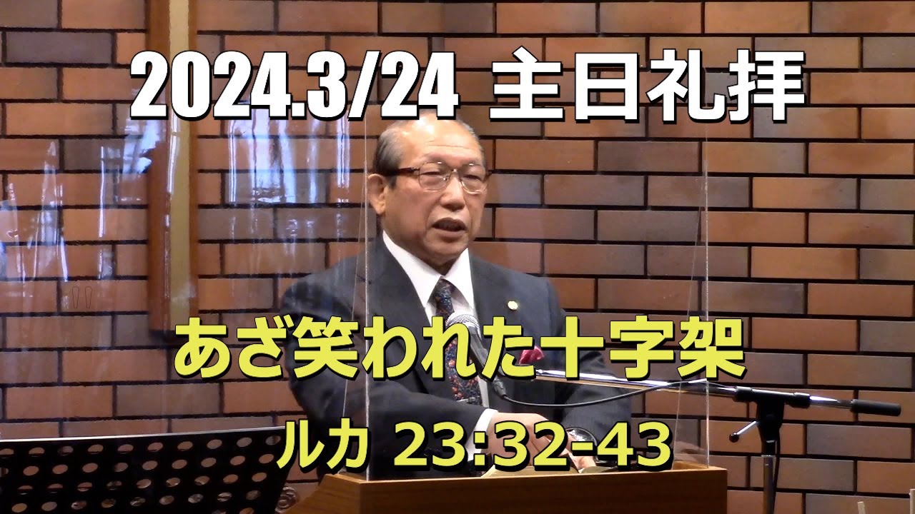 2024.03.24  礼拝_あざ笑われた十字架  (ルカ 23:32-43)