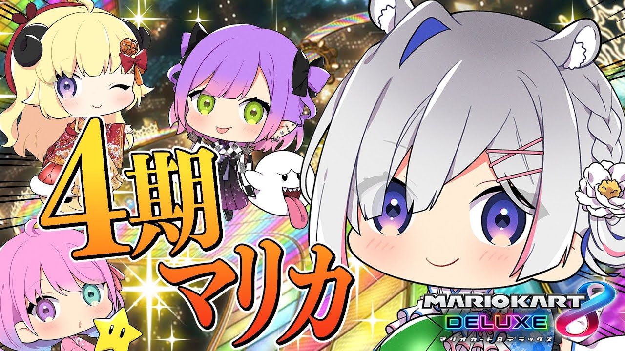 【マリオカート8DX】4期生でマリカ🚙練習会!!!【天音かなた/ホロライブ】