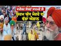 ਨਹੀਂ ਖ਼ਤਮ ਹੋਵੇਗਾ Samana ਚ Dharam Yudh Morcha ਮੋਰਚੇ ਤੇ �