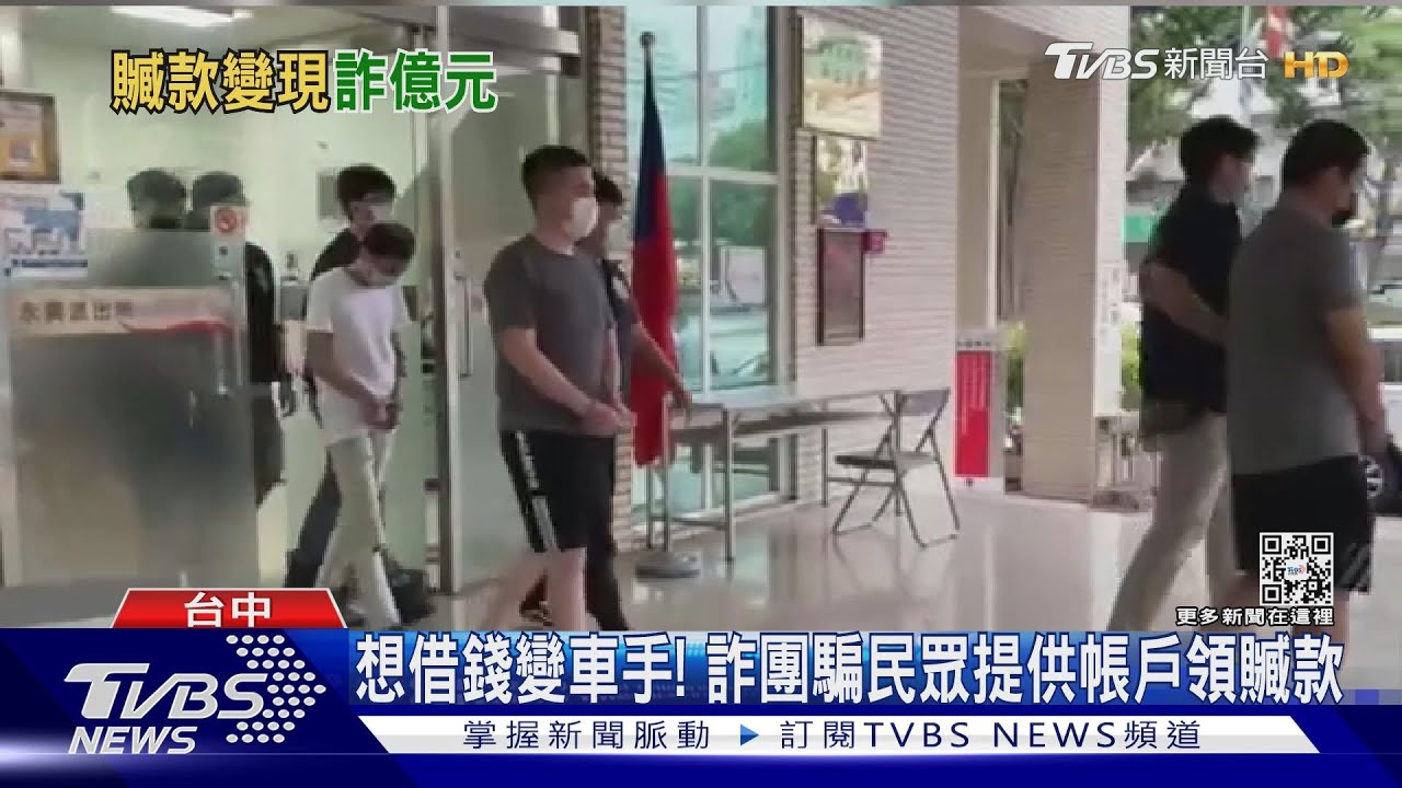 想借錢變車手!詐團騙民眾提供帳戶領贓款