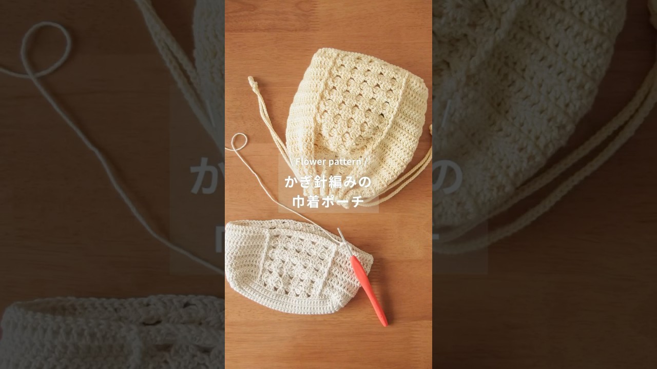 【かぎ針編み】花みたいな模様の巾着ポーチ #かぎ針編み #ハンドメイド #crochet