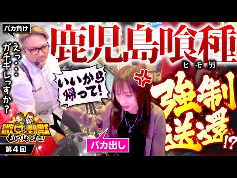 【ヤドゥまさかの強制送還？東京喰種で喰いすぎちゃった】微女と野獣 もどりもした！ 第4回《倖田柚希・ヤドゥ》L 東京喰種［パチスロ・スロット・スマスロ］