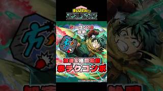 【ヒロアカUR】シーズン19 赤デクコンボ（加速あり） #ヒロアカUR #myheroultrarumble #ヒロアカ #僕のヒーローアカデミア