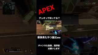 【APEX】ソロデュオで軌道狩りされるが、よく見ると…？ #Shorts #Short