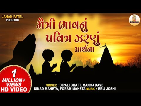 મૈત્રી ભાવનું પવિત્ર ઝરણું પ્રાર્થના | Prathna Maitri Bhav Nu Pavitra Zarnu  | Gujarati Prayer