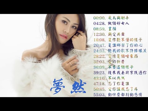 夢然(Meng Ran) - 15首最動聽歌曲 |非常動聽 | 深深打動孤單者心💓 Best Song of Meng Ran- Best Love Songs