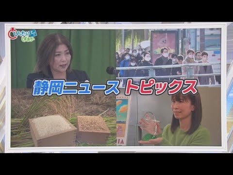 YouTube Video 田久保前市長が市長選立候補へ　焼津出身の女性がアメリカで快挙　今年のコメは　「布団から出るのが大変」　/5分でわかる今週の静岡