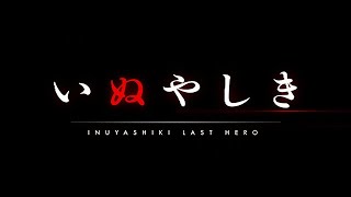 INUYASHIKI LAST HERO People of Earth - Watch on Crunchyroll