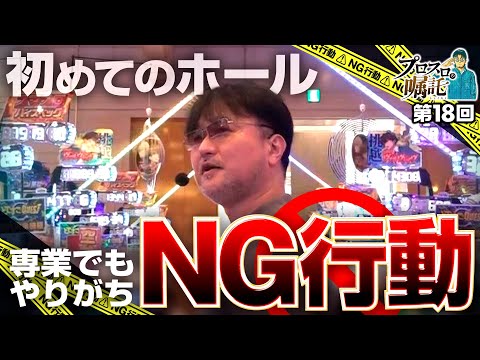 【初見店の攻略で押さえるポイント】プロスロの嘱託 第18回《ガリぞう》パチスロ 革命機ヴァルヴレイヴ［スロット］