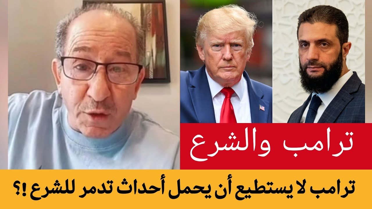 ترامب لا يستطيع   أن يحمل مسؤلية أحداث تدمر للشرع !؟  / الإعلامي محمد يسر