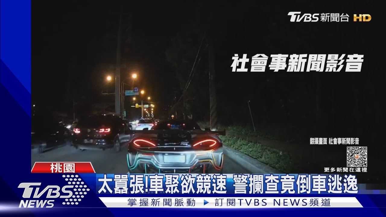 太囂張!車聚欲競速 警攔查竟倒車逃逸