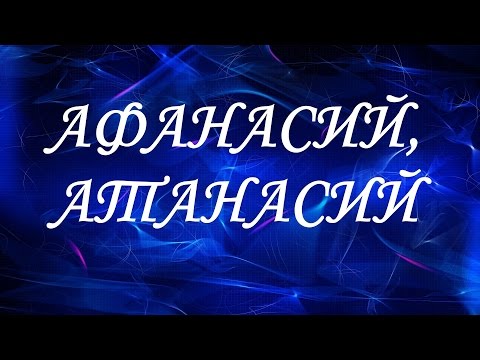 Имя Афанасий