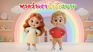 เพลง หากว่าเรากําลังสบายจงปรบมือพลัน l พี่นุ่นคิดส์มีซอง 2569 | KidsMeSong
