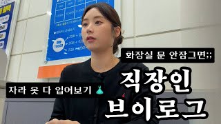 Download lagu VLOG | 직장인 브이로그 | 휴대폰 알바일상ㅣ화장실에서 모르는 남자랑 눈 마주침ㅣ견생냥품ㅣ다이어트식단ㅣ봄동비빔밥ㅣ자라 옷 입어보기ㅣ30대머리숱고민ㅣ키보드 ASMR | 봄 출근룩 mp3