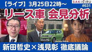兵庫県議リース車疑惑、伊藤傑氏の記者会見「深まる疑問」徹底分析！（ゲスト：浅見彰）【3/25 SAKISIRUアーカイブ】