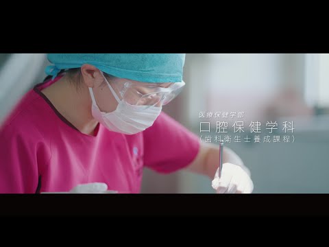 口腔保健学科 在学生による口腔保健学科紹介・インタビュー
