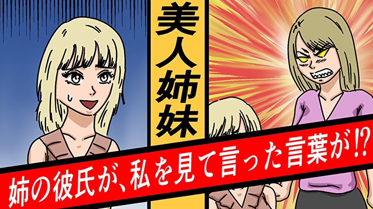【漫画】私には10才離れたそっくりな姉がいる→30才の姉が彼氏を家に連れてきた時、彼氏が私を見て・・・（修羅場なマンガ動画）