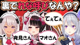 裏での呼び方を暴露されてしまう魔使マオ【にじさんじ/樋口楓/夜見れな/魔使マオ/#ちゅりゅーんカスタム】