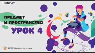Предмет и пространство. Урок №4 "Цветная графика. Кувшин с васильками. Построение". "ПараАрт"