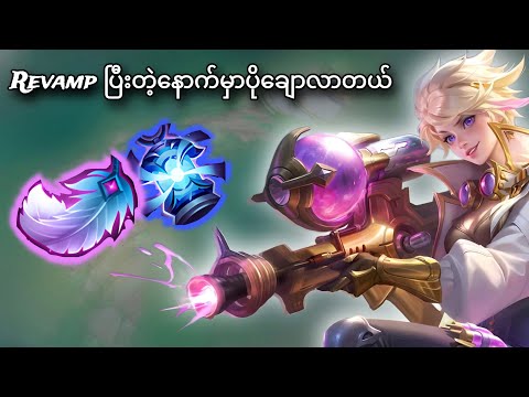 ဒုံးကျည်မရီဗန့် | Play like Aldri mid fail b
