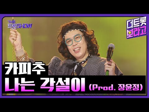 카피추, 나는 각설이 (Prod. 장윤정) | 더 트롯쇼 251027