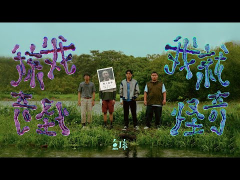 魚丁糸 oaeen【我就奇怪 I’m weird】 Official Music Video 劇集《池塘怪談》主題曲 のサムネイル