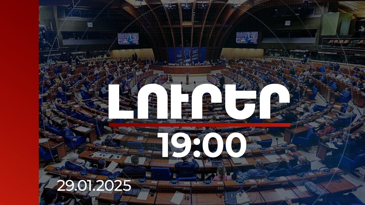 Լուրեր 19:00 | ՀՀ-ն լուծել է ժողովրդավարական ընտրություններ կազմակերպելու հարցը. ԵԽԽՎ բանաձև