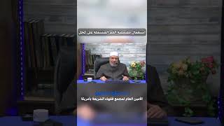 استعمال مضمضة الفم المشتملة علي كحول#فتوى #فتاوى_العلماء #الشيخ_صلاح_الصاوي#كحول #مضمضة_الفم#shorts image